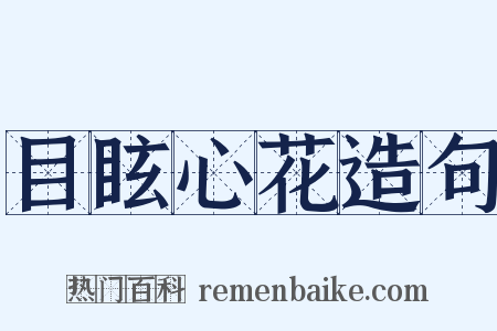 目眩心花造句是什么意思的图片